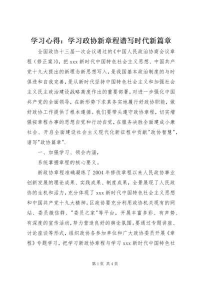 学习心得：学习政协新章程谱写时代新篇章.docx