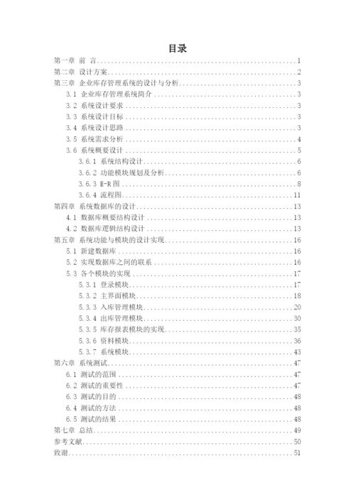 仓库管理-自考信管论文与系统.docx