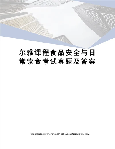尔雅课程食品安全与日常饮食考试真题及答案