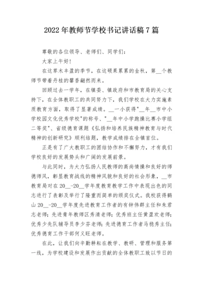 2022年教师节学校书记讲话稿7篇.docx