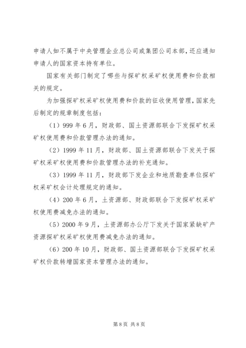 关于分期缴纳采矿权价款的申请 (3).docx