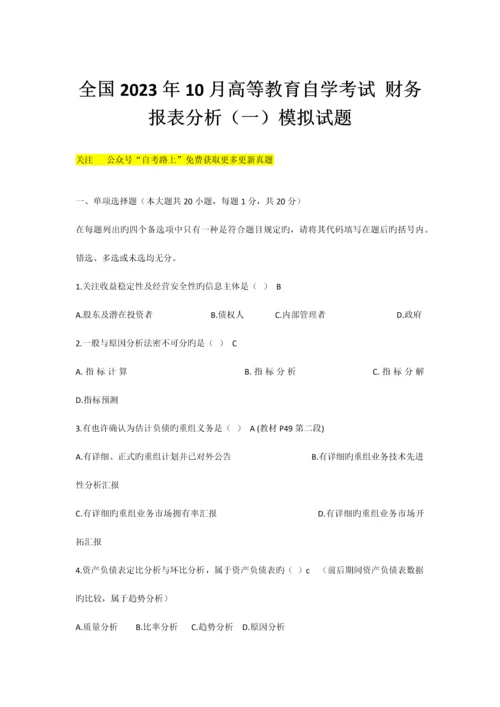 2023年高等教育自学考试财务报表分析模拟试题.docx