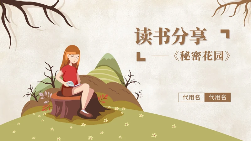 卡通《秘密花园》读书分享汇报PPT模板