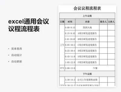 excel通用会议议程流程表会议记录表