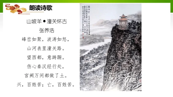 24 诗词曲五首（教学课件）-九年级语文下册同步备课系列（统编版）(共77张PPT)