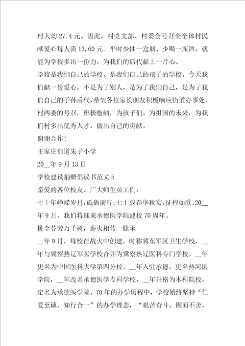 学校建设捐赠倡议书范文五篇