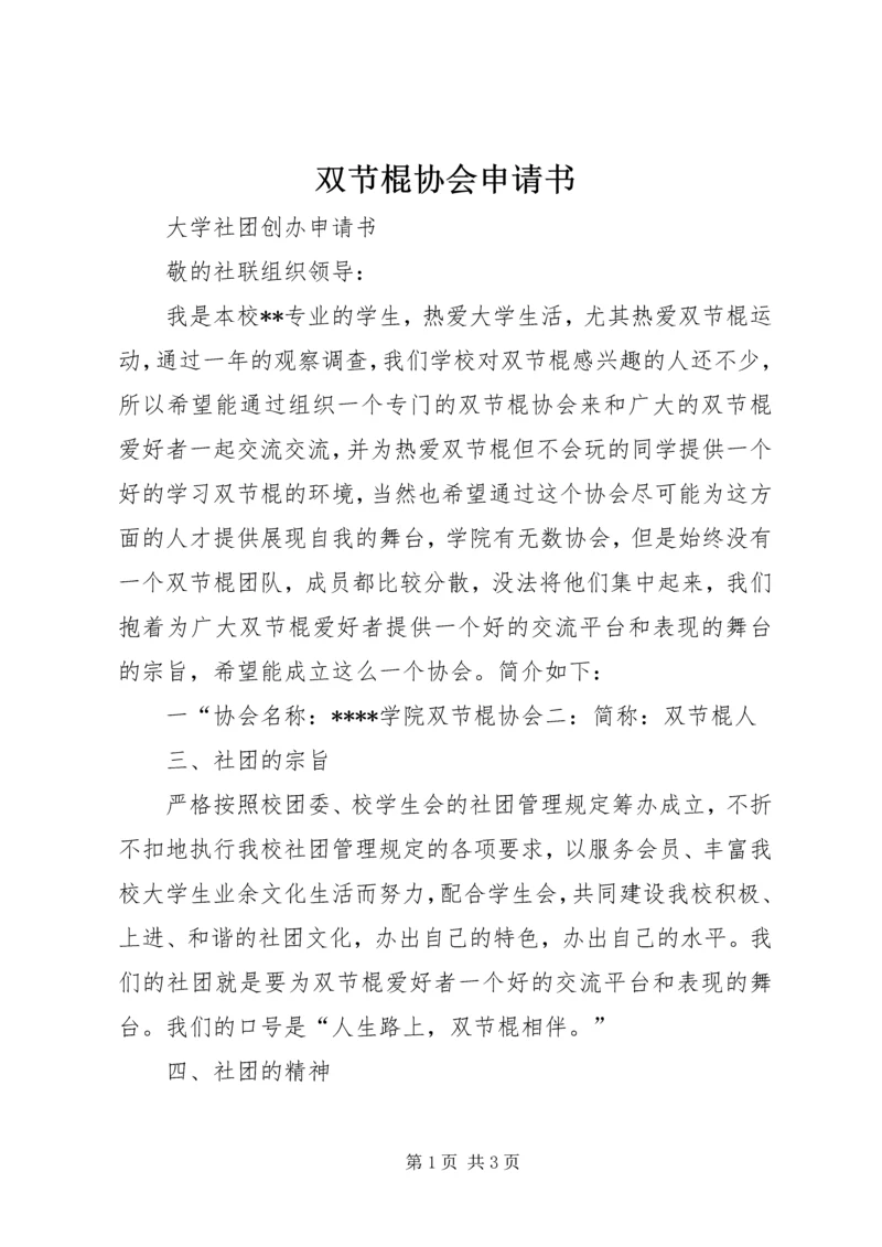 双节棍协会申请书 (5).docx