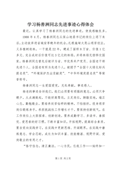 学习杨善洲同志先进事迹心得体会 (13).docx