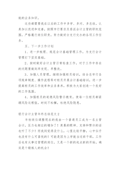 银行会计主管年终总结.docx