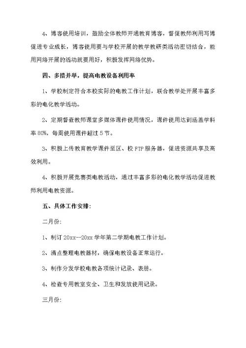 小学电教工作计划精选3篇