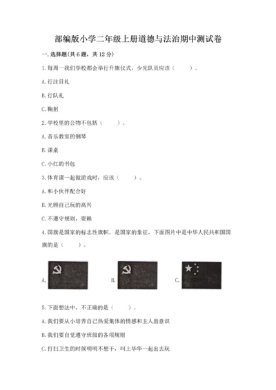 部编版小学二年级上册道德与法治期中测试卷（必刷）.docx