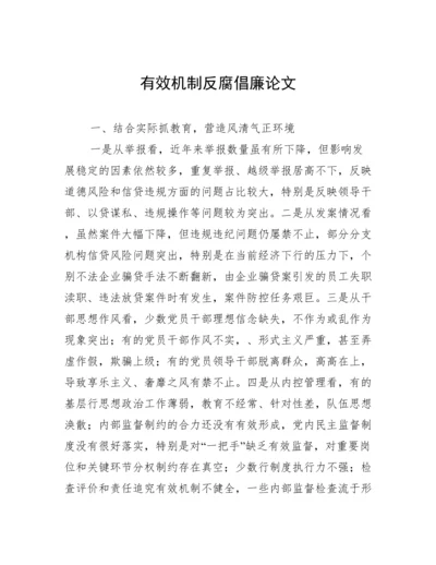 有效机制反腐倡廉论文.docx