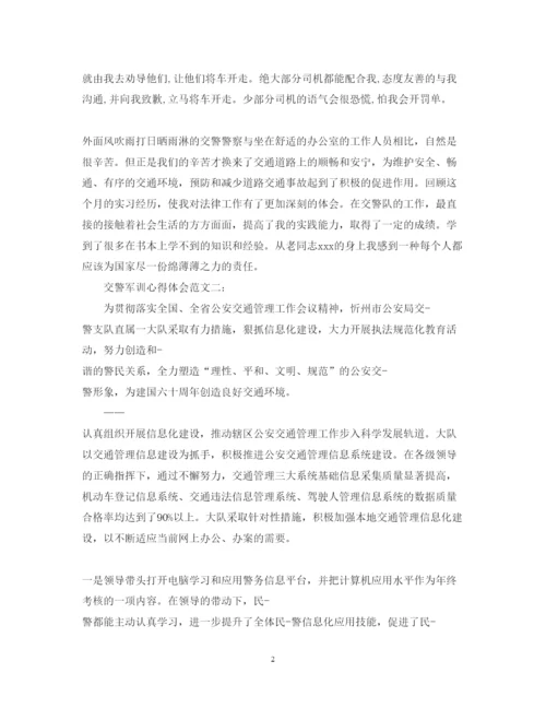 精编交警军训心得体会范文3篇.docx