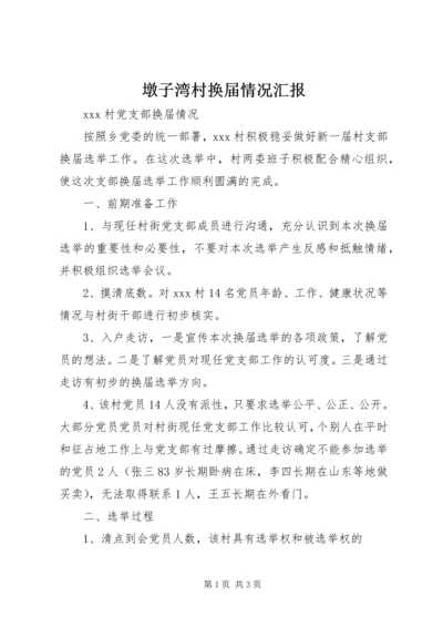 墩子湾村换届情况汇报 (5).docx
