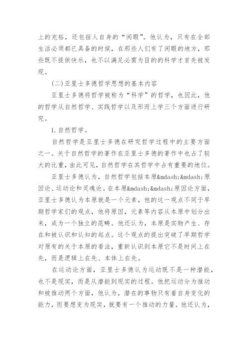 亚里士多德的哲学思想论文.docx