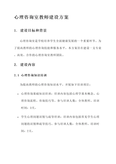 心理咨询室教师建设方案