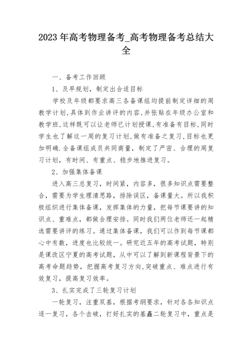 2023年高考物理备考_高考物理备考总结大全.docx