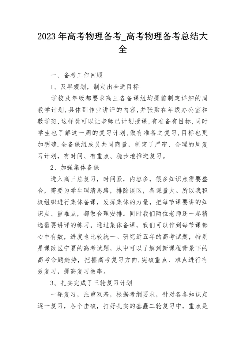 2023年高考物理备考_高考物理备考总结大全.docx