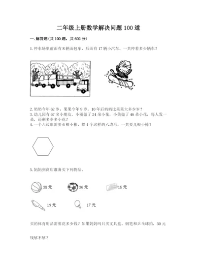 二年级上册数学解决问题100道附完整答案（有一套）.docx