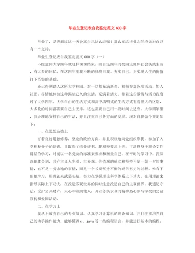 精编之毕业生登记表自我鉴定范文600字.docx