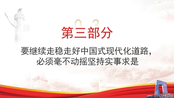 中国式现代化与实事求是专题党课PPT