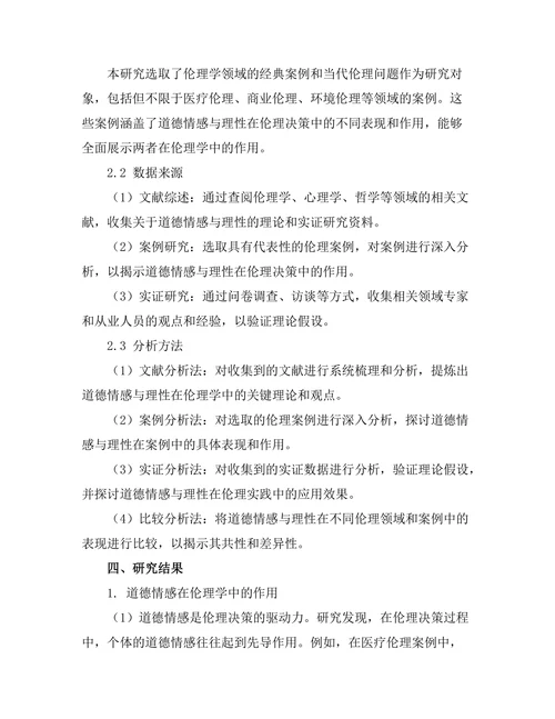 道德情感与理性在伦理学中的作用