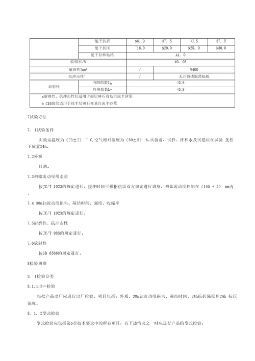 磷石膏基自流平砂浆标准文本征求意见稿