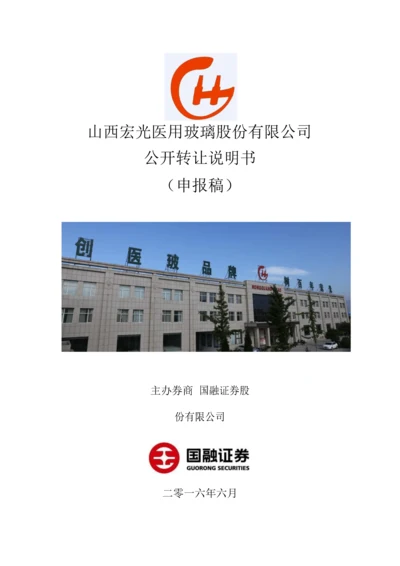 xx医用玻璃股份有限公司公开转让说明书.docx