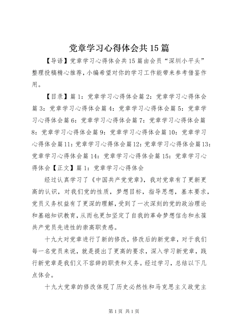 党章学习心得体会共15篇.docx
