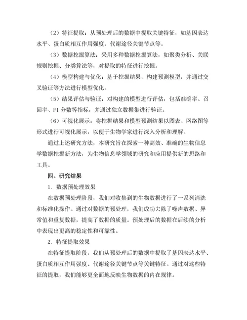 基于数据挖掘的生物信息学新方法