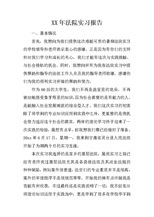 XX年法院实习报告