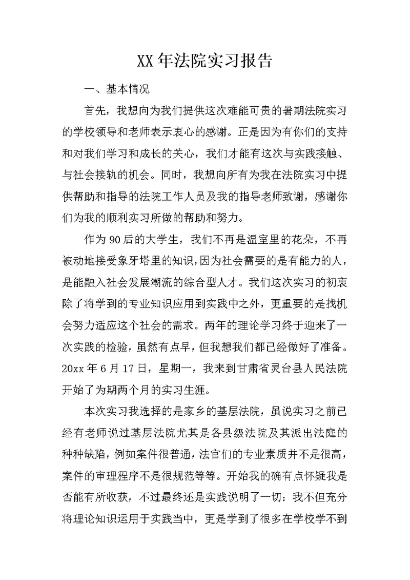 XX年法院实习报告