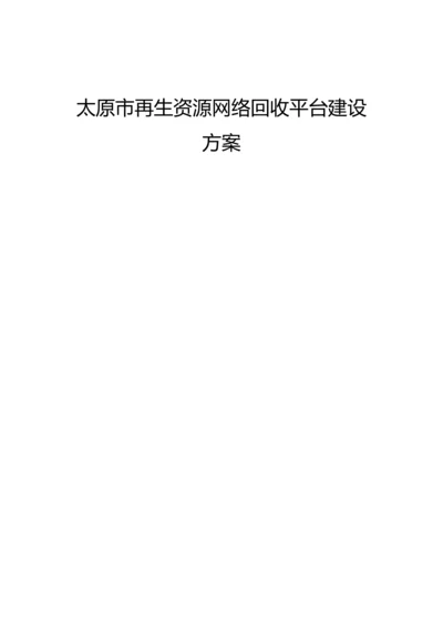 再生资源网络回收平台建设专业方案.docx