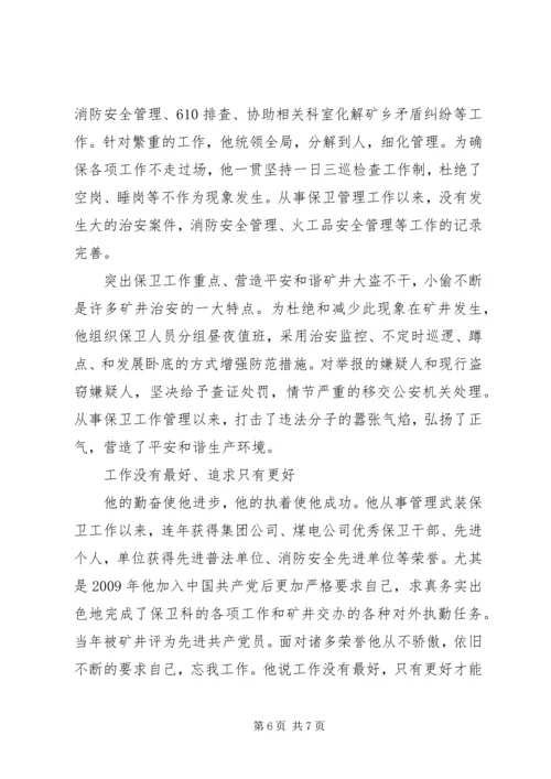 保卫科长事迹材料.docx