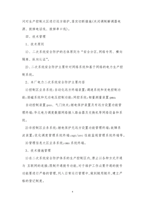 系统安全防护制度4篇.docx
