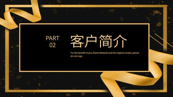 创意黑金简约客户答谢会活动策划通用PPT模板