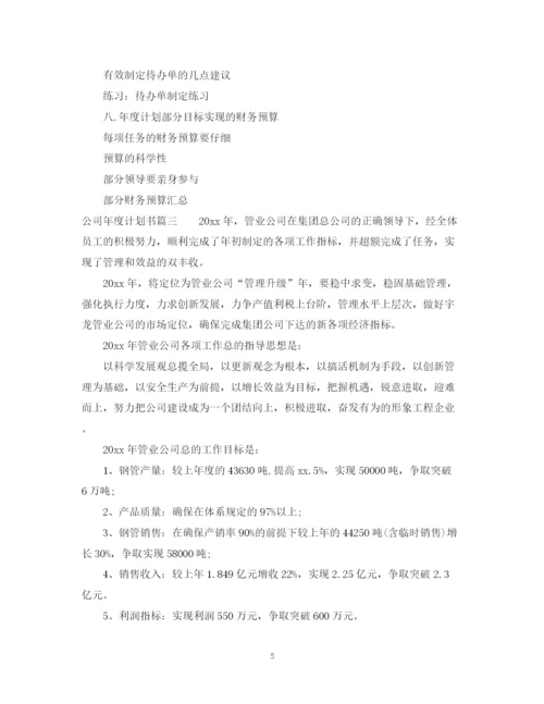 精编之小公司年度计划书.docx