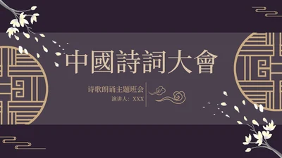 古风窗鸡蛋花黑色PPT模板