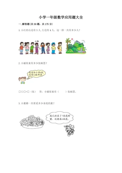 小学一年级数学应用题大全（夺冠）.docx