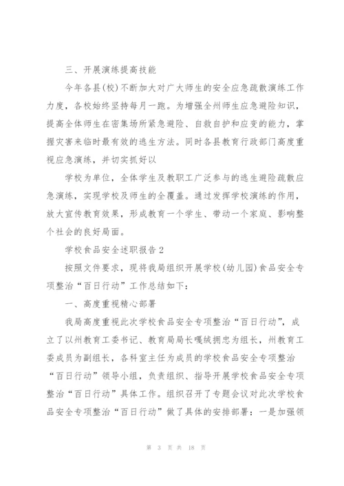 学校食品安全述职报告.docx