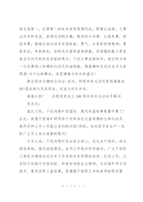 庆祝我党成立100周年举办运动会开幕词.docx