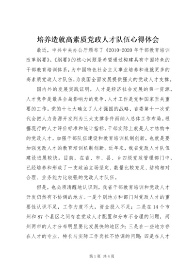 培养造就高素质党政人才队伍心得体会.docx