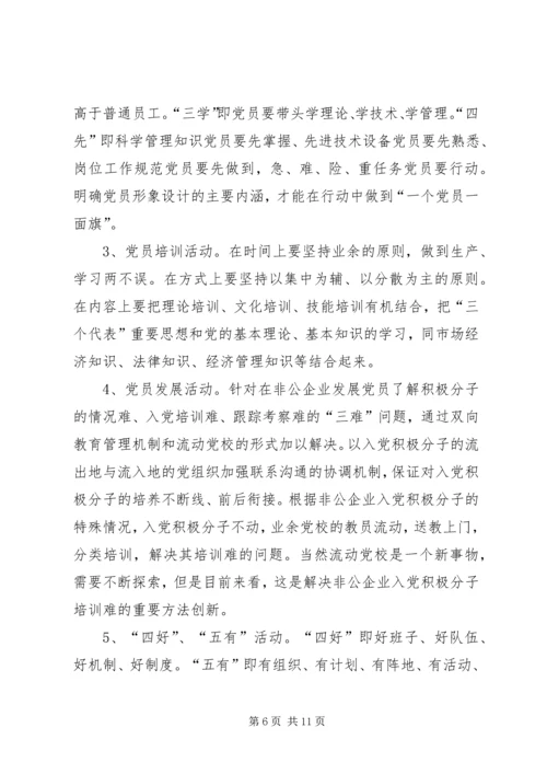企业党组织活动形式方法的研究.docx