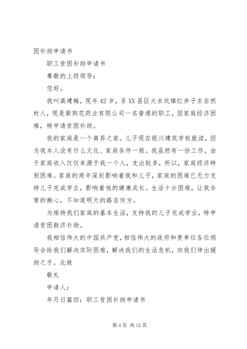 公司职工贫困补助申请书.docx