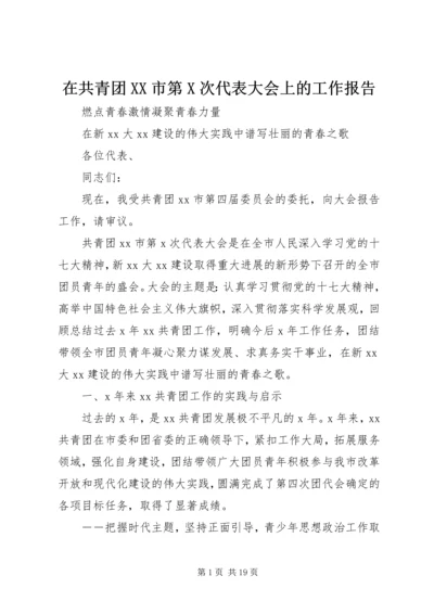 在共青团XX市第X次代表大会上的工作报告.docx