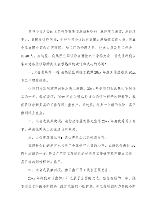 关于年终总结会议主持词