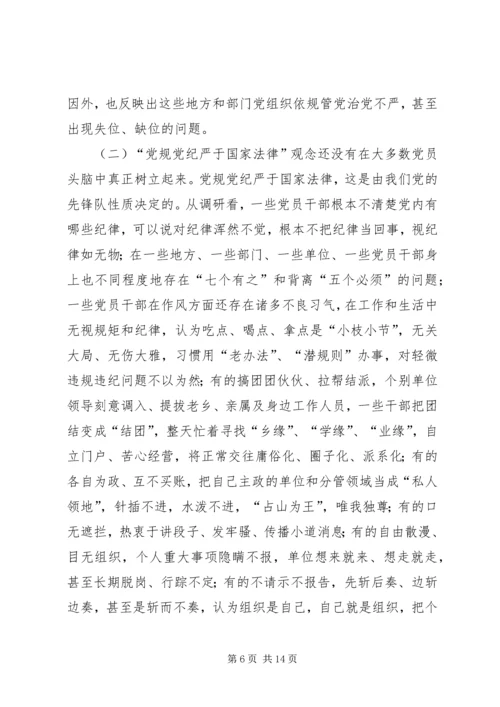 关于“把纪律挺在前面”的调研报告.docx