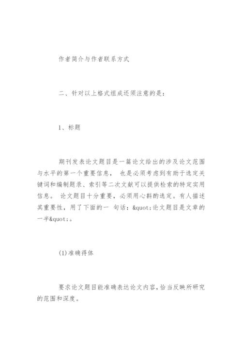 期刊发表论文格式和投稿格式要求.docx