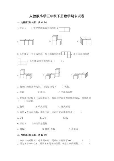 人教版小学五年级下册数学期末试卷带答案（模拟题）.docx