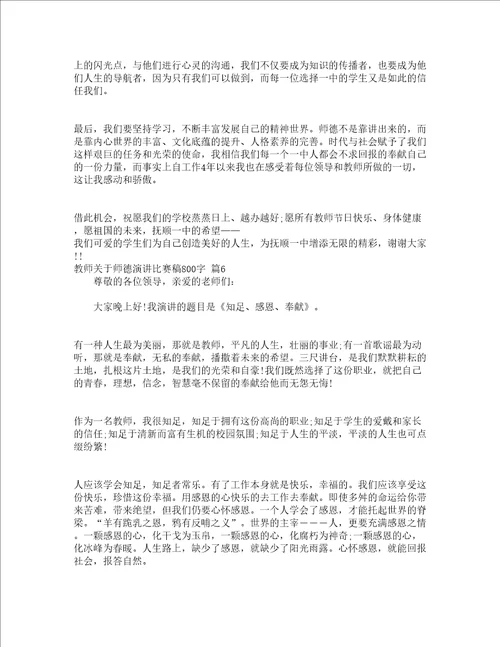 教师关于师德演讲比赛稿800字精选13篇